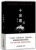 十宗罪6在线阅读免费