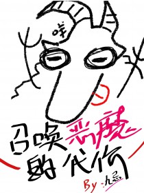 召唤恶魔文案配图