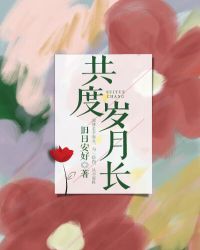 共度岁月长无删减